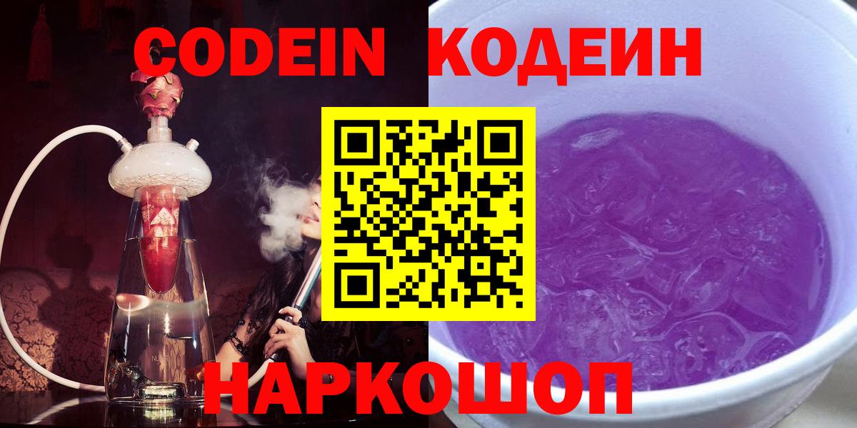 Кодеин Purple Drank Конаково